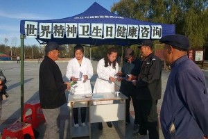 浓江社区卫生服务中心开展世界精神卫生日宣传活动