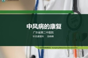 【课程分享】中风病的康复