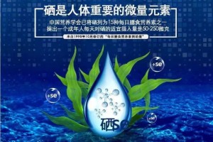 享你来科普——不可不知的硒知识