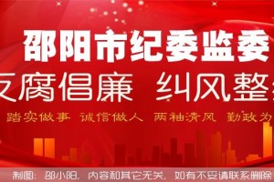 邵阳北塔区人大常委会主任和自然资源局副局长涉嫌严重违纪被查