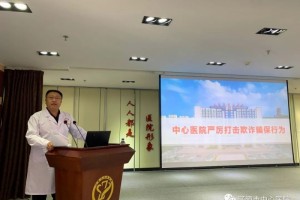 整治医疗乱象打击欺诈骗保——辽源市中心医院召开关于严厉打击医疗骗保行为专题会议