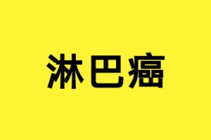 硒教授淋巴癌患者如何做促进身体康复