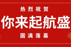 盛典圆满落幕巨舰昂扬启航