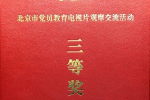 【积医荣誉】北京积水潭医院电视片再见汶川荣获全市党员教育电视片观摩交流活动三等奖