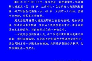 兰州警方通报一癌症患者持刀杀害主治女医生