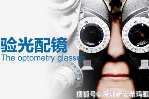 医学验光配镜科学防止近视发展
