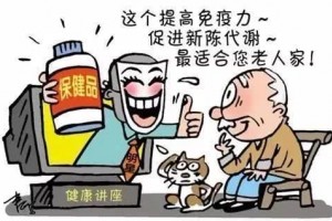 提示你家白叟那些传说中有奇效的保健品别再买了