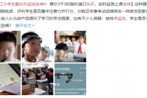 较真丨给小学生戴脑电波分心监测环这事真有点不科学