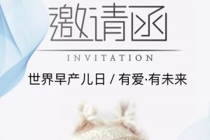 【活动预告】有爱•有未来国际早产儿日活动约起来