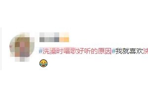 为啥很多人洗澡时喜爱做这件事…不要污这是一篇正派的科普