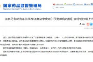 GV971历经十年攻关反应杰出或加快进入医保目录