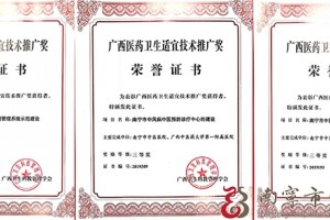 南宁市中医医院三项目获2019年度广西医药卫生适合技术推广奖三等奖