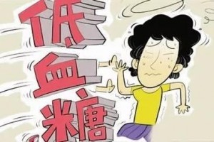 【乐金健康微科普】低血糖不是小毛病学会自救保性命