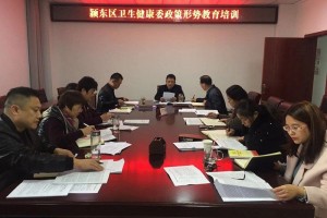 颍东区卫生健康委展开方针形势教育训练会