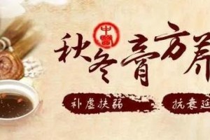 冬令进补话膏方补虚扶弱正当时
