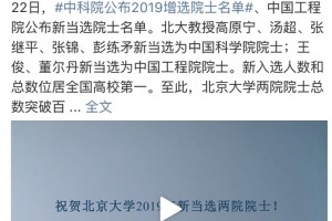 祝贺新中选的两院院士你了解多少