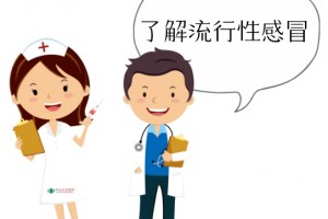 【疾病防控】流行性感冒和人感染禽流感