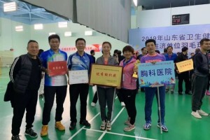 生机胸医羽你有约省胸科医院参与2019卫生健康体系驻济单位羽毛球竞赛