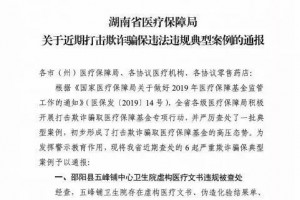 【重视】3000万骗保案成果发布4名院领导15名中层干部被处置