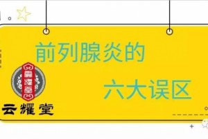 前列腺炎为什么治不好这6大误区是不是戳中了你的痛点