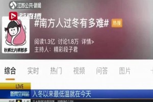 江苏入冬以来最低温在今日大部分地区有冰冻