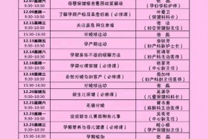 12月份孕妈妈校园家长校园课程组织