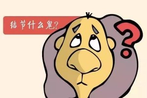身有结节心有千结