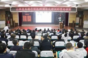 山西省外科住院医师规范化训练师资训练班在并开班