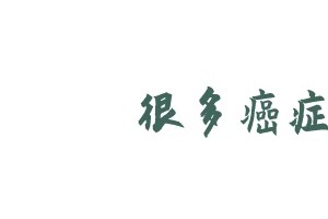 癌症是省出来的专家提示3种食物再不舍得都要丢掉