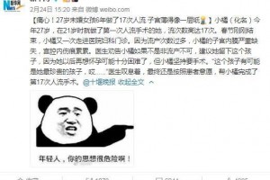 16岁流产4次27岁流产17次……关爱自己从自动避孕开端