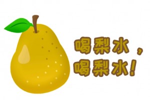 【中医食疗】梨水常喝真的合适您吗