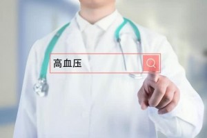 高血压为何盯上了年轻人