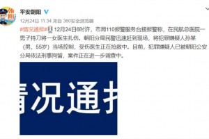 治疗中被患者家族损伤民航总医院医生今日清晨逝世