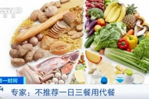 代餐食物是否影响健康长时间能量负平衡需注意