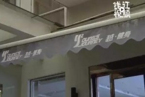 健身圈又炸锅了中意的私教离任13万多元课时费能退吗