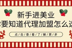 「即美韶光」新手进美业不知道署理加盟怎样选选即美韶光