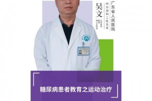 直播|广东省人民医院吴文糖尿病患者教育之运动医治