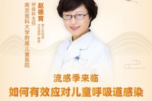 金陵名医堂|流感季降临怎么有用应对儿童呼吸道感染