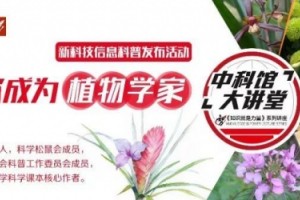 中科馆大讲堂常识便是力气系列讲座之五分钟让你成为植物学家