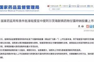 阿尔茨海默病新药九期一上市价格895元一盒