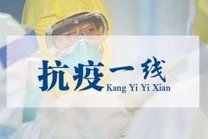 一线抗疫群英谱在武汉咱们相互加油