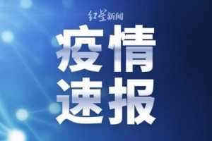 昨日四川新增确诊1例系成都新增病例