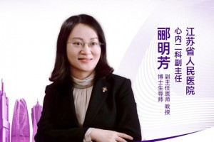 直播｜江苏省人民医院郦明芳房颤患者抗凝后的出血办理