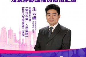 直播｜苏州大学隶属第三医院朱云峰大咖支招浅谈静脉血栓的防治之道