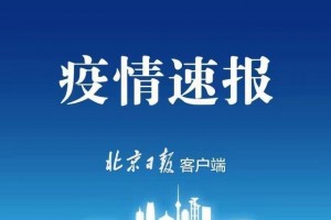 北京昨日新增2例确诊病例不触及小区