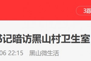 2020年村卫生室监察暗访已发动这些红线千万别碰……