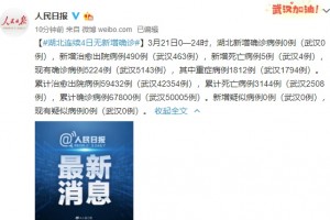 湖北接连4日无新增确诊