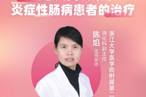 直播浙大二院陈焰医患一起决议计划下炎症性肠病患者的医治