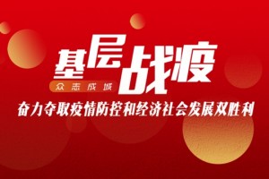联防联控深执行复工复产企业忙