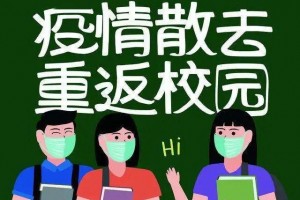 做好新冠肺炎防护开学复课不紧张